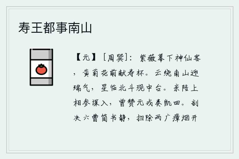寿王都事南山,紫薇帐下的神仙客人,在黄菊花前献上寿酒。云彩环绕着南山迎接祥瑞之气,北斗星高悬在北斗星旁,中台星显现出来。曾经陪同皇上参与谋划入朝,也曾赞成元军凯旋归来。清除六
