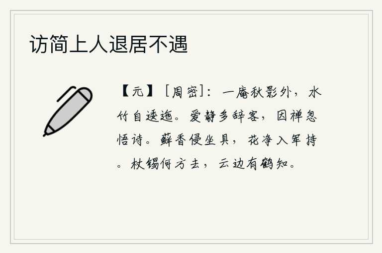 访简上人退居不遇