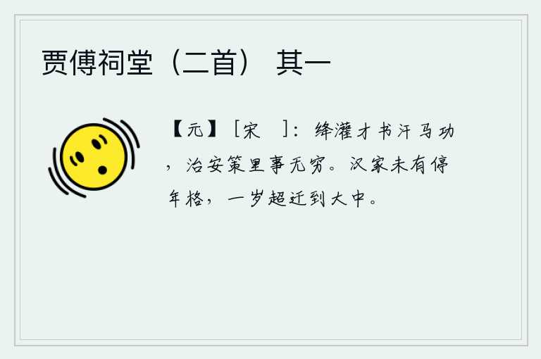 贾傅祠堂（二首） 其一，周勃、灌婴的才华和汗马功劳,治国安邦之策里的事情是无穷无尽的。汉代没有固定的年龄限期,过了一年就越级升迁到大中。