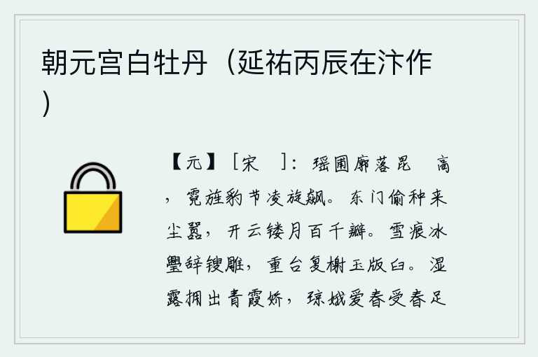 朝元宫白牡丹（延祐丙辰在汴作），雄伟的昆仑山高耸入云,霓虹般的旌旗和豹形的节拍凌空飞驰奔腾。从东门偷偷地种下了这满城的尘土,月亮在云朵上雕镂成百上千片花瓣。雪的痕迹,冰的缝隙,雕梁画栋的工匠早