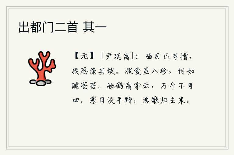 出都门二首 其一,我的面孔已经很讨厌了,我想要洗去脸上的污垢和灰尘。客居他乡吃的食物虽然有多种多样的美味佳肴,但哪里比得上用青苔做成的干肉呢?一只仙鹤高高地拿着云彩,像万头牛一样