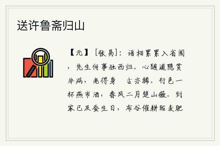 送许鲁斋归山，我们说话声不断地进入了学堂,先生为什么偏偏要独自西归?心随道而隐居,即使贫穷也不算病,到老来能够身心安闲,像古人那样也少有。在行色中喝一杯燕市的美酒,在春风中饮