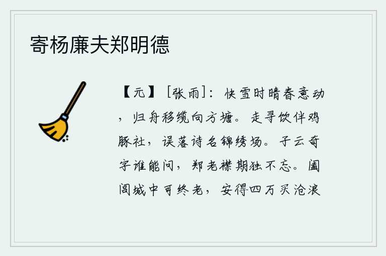 寄杨廉夫郑明德