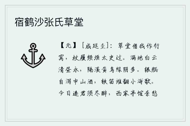 宿鹤沙张氏草堂,草堂借我做我的行窝,拄着拐杖穿着鞋子频繁地烦请太史来过问。白云铺满大地,白昼显得格外清朗。隔着溪水,黄莺在绿色的树荫下鸣叫。银瓶里自会倾泻出中山酒,是谁用铁笛吹