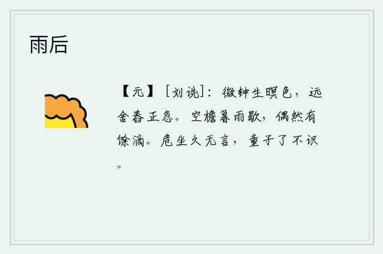 雨后,昏暗的夜色中,传来悠扬的钟声;远处的农舍里,舂米的声音正急促。傍晚时分,雨停了,空荡荡的屋檐下,偶尔还有点滴水滴落在屋檐上。端端正正地坐着很久没有说话,连小孩子