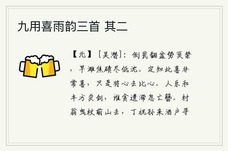 九用喜雨韵三首 其二，倒出瓦瓮,翻来覆去的瓦盆的气势让人无法忍受,那些干涸的沙滩、干燥的沙砾都已低沉起来了。你一定知道这喜事是多么的欢喜,只是把我的心比作自己的心。人们都乐意在和平之