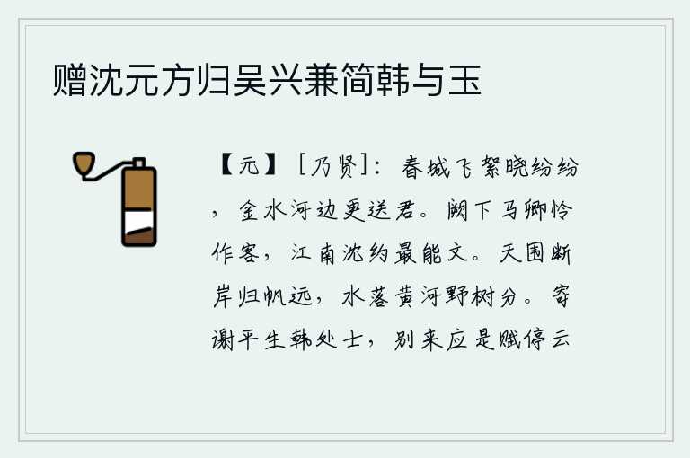 赠沈元方归吴兴兼简韩与玉