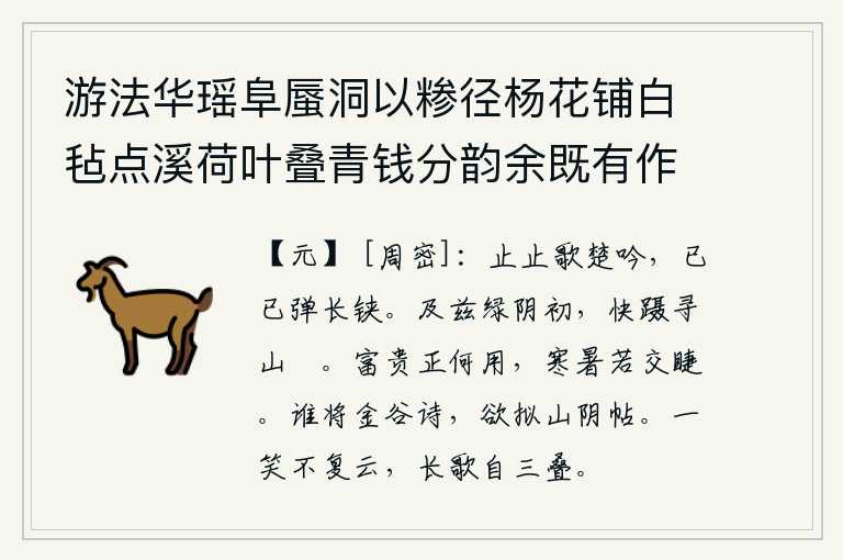 游法华瑶阜蜃洞以糁径杨花铺白毡点溪荷叶叠青钱分韵余既有作复各赋古诗一以纪游事 其十二,高歌一曲楚辞悠扬婉转,弹奏起长长的琵琶声缓缓前行。来到这绿荫初开的时节,心情舒畅地踏上了寻山的鞋子。富贵有什么用处呢?寒暑就像两只睫毛互相交叉一样。是谁把金谷园
