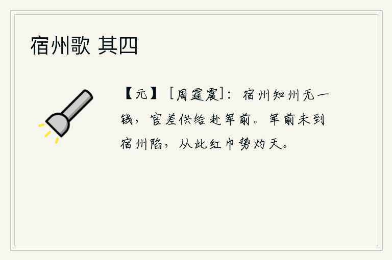 宿州歌 其四，宿州的知州没有一文钱,由官府差役供给他奔赴军前。在前线征战还未到宿州就已经失陷,从此以后红巾军的气势便日夜壮大,直冲云霄。