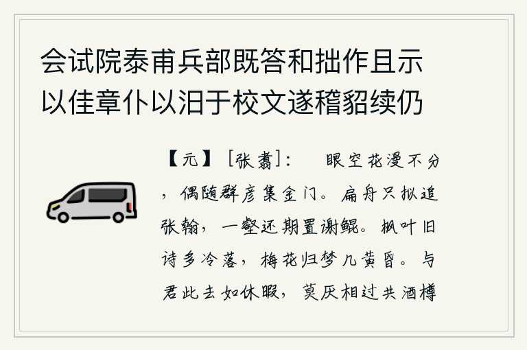 会试院泰甫兵部既答和拙作且示以佳章仆以汨于校文遂稽貂续仍韵见趣所考既就格辄缀四首录奉一笑 其三，我的眼睛是那样的空洞无物,连花朵都分不清,偶尔随着一群文人学士来到京城长安。划着一叶扁舟只打算去追赶张翰,在深山大川里还希望能找到谢鲲。对着枫叶写下的旧诗感到格