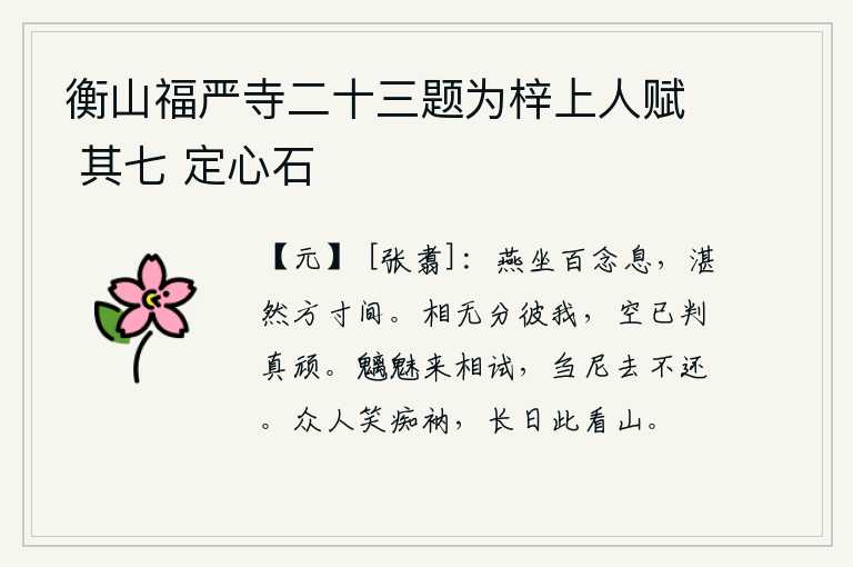 衡山福严寺二十三题为梓上人赋 其七 定心石