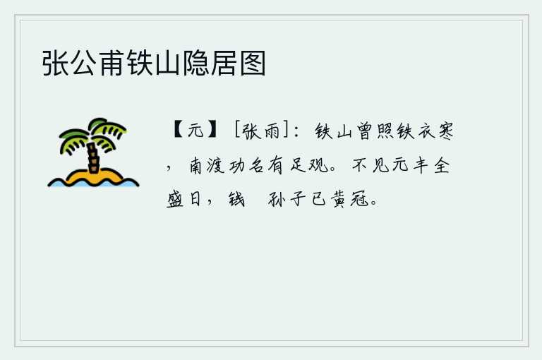 张公甫铁山隐居图
