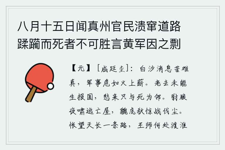 八月十五日闻真州官民溃窜道路蹂躏而死者不可胜言黄军因之剽掠则天长六合等处莽为邱墟矣，白沙之战的捷报苦于难以获得真实,战争的形势就像火上的柴禾那样危险。人到老了还不能在生前报效国家,忧愁到来只能与死亡相邻。豺狼在夜色中呼啸着袭击逃亡者的房屋,猛虎