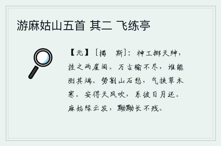 游麻姑山五首 其二 飞练亭