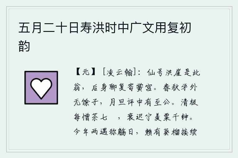 五月二十日寿洪时中广文用复初韵，号称洪崖的仙人就是这个老翁,我的后身姑且寄居在学校里。除了春秋两季的科举考试之外,没有什么可取之处,每月初一的策问考试中却有最公正的。清高的时候常常讨厌喝七碗茶