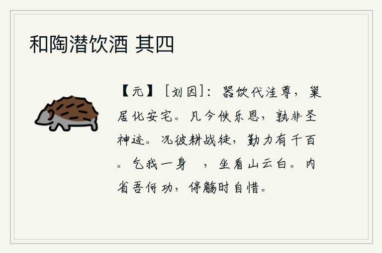 和陶潜饮酒 其四，用器皿盛酒来换取低洼的酒尊,筑巢居处可以变为安稳的住宅。从古到今,凡是享有安乐和恩惠的人,谁不是圣人、神人的遗迹呢?更何况那些辛勤耕作和打仗的战士,他们辛勤劳苦