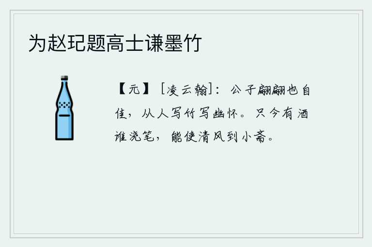 为赵玘题高士谦墨竹，公子的仪态举止自然是美妙的,请随从我来竹林边写一首诗抒发我的深情。如今有了美酒又有谁来浇洒笔墨呢?希望能让清风吹拂到我的书斋。