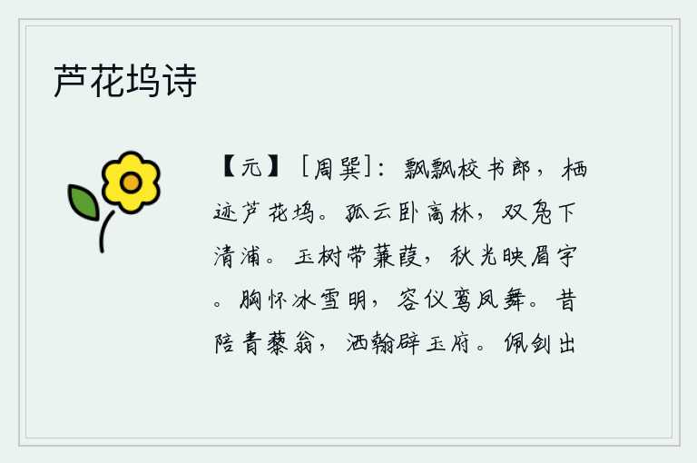 芦花坞诗,我这个飘泊不定的校书郎,如今已隐居在芦花坞。一只孤云躺卧在高高的树林里,两只野鸭从清澈的河流中游下来。洁白如玉的树枝上长满了芦苇,秋天的月光映照着她的眉毛。我的