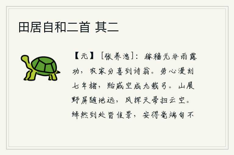 田居自和二首 其二,庄稼的收获全凭着雨露的浇灌,农民们分享农家的喜悦,甚至连诗人也分享到一起。辛勤劳苦的刻字人白白地费了七年功夫,送给亲戚却白白地雕成了九年的弓。山峦像屏风一样展开