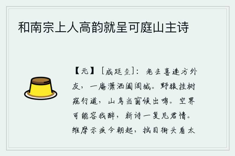 和南宗上人高韵就呈可庭山主诗
