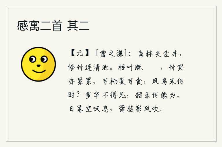 感寓二首 其二，高大的树林夹着金黄色的水井,修长的竹子连接着清澈的池塘。梧桐树上的叶子已经很茂盛,竹子的果实也累累不齐。可以栖息又可以吃东西,凤鸟什么时候才能飞来呢?重阳节的美