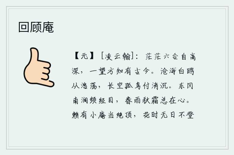 回顾庵，苍茫的天地自然高大深远,一眼望去才知道古往今来的历史。白鸥在浩瀚的大海中自由自在地飞翔,天空中的孤鸟也随着时光的流逝而消逝。东冈南涧多次经过我的视线,春雨秋霜总