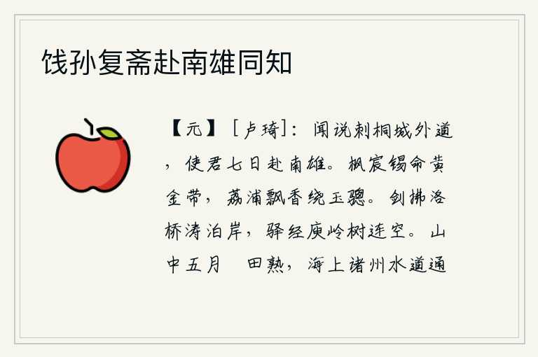 饯孙复斋赴南雄同知,听说刺桐城外有条路,使君你七天内就要赶赴南雄。枫树宫殿上赐给美人黄金腰带,在荔浦飘散的香气围绕着玉骢马。剑柄轻拂着洛桥,江水停泊在河岸上;驿路经过庾岭,树木与天