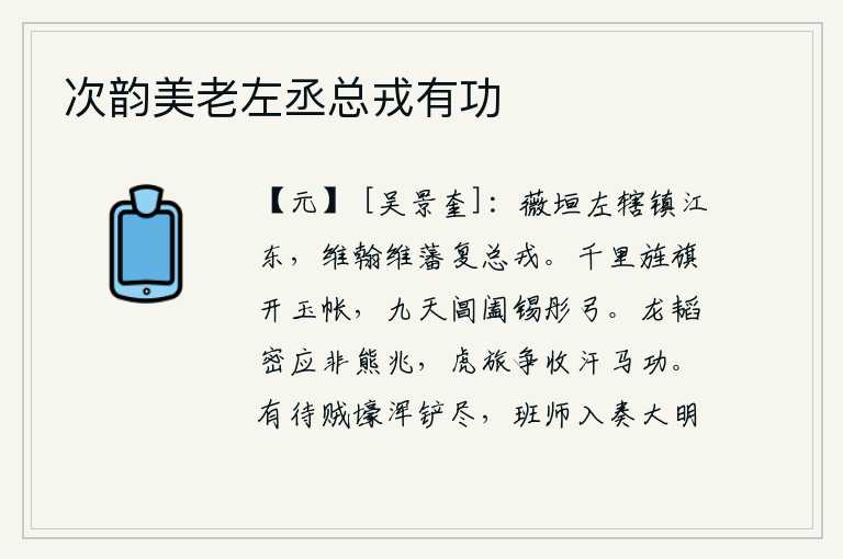 次韵美老左丞总戎有功，薇垣担任左辖镇守长江以东地区,维翰和维藩再次统率大军。远隔千里,旌旗飘扬,彩绘的帷帐高高耸立;普天之下,君王赐给他们红色的弓箭。阴谋诡计并非像熊熊的征兆那样灵验