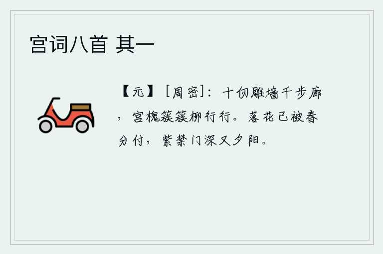 宫词八首 其一，高达十仞的雕梁画栋,绵延千步的长廊,宫中的槐树成行成簇,柳树依依不舍。暮春时节的落花已经交付给春天了,宫门深处又挂上了夕阳。