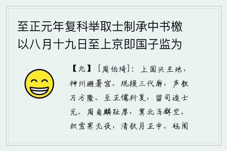 至正元年复科举取士制承中书檄以八月十九日至上京即国子监为试院考试乡贡进士纪事