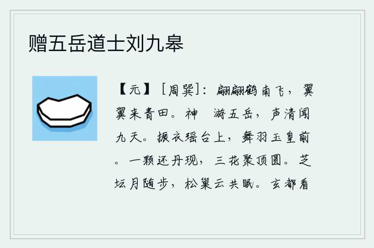 赠五岳道士刘九皋