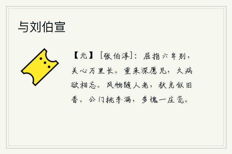 与刘伯宣,屈指一算,已经有六年的分别了,你我相隔万里之遥,令人思念不已。这次再次来这里,我真想见你一面,可惜长久地卧病在床,已经忘记了相见的机会。秋天的风物随着人逐渐衰老