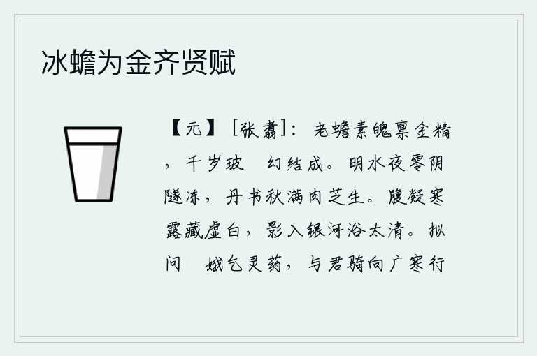 冰蟾为金齐贤赋，月亮的素魄是承受了金精的,千年以后才用玻璃把它凝结成圆形。清澈明净的江水在夜色中零星地飘流,路旁的阴暗小道被冰雪凝冻。秋天的书信写满纸张,像肉芝草那样洁白晶莹。