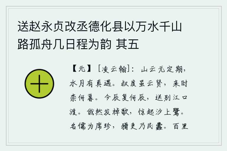 送赵永贞改丞德化县以万水千山路孤舟几日程为韵 其五，山上的云没有固定的时限,水面上的月亮有真正的相遇。裴叔度虽然说很贤能,可是他来的时候怎么会太晚呢?今天是什么时辰,在江口渡口送别你。不一会儿,船夫唱起歌来,惊醒