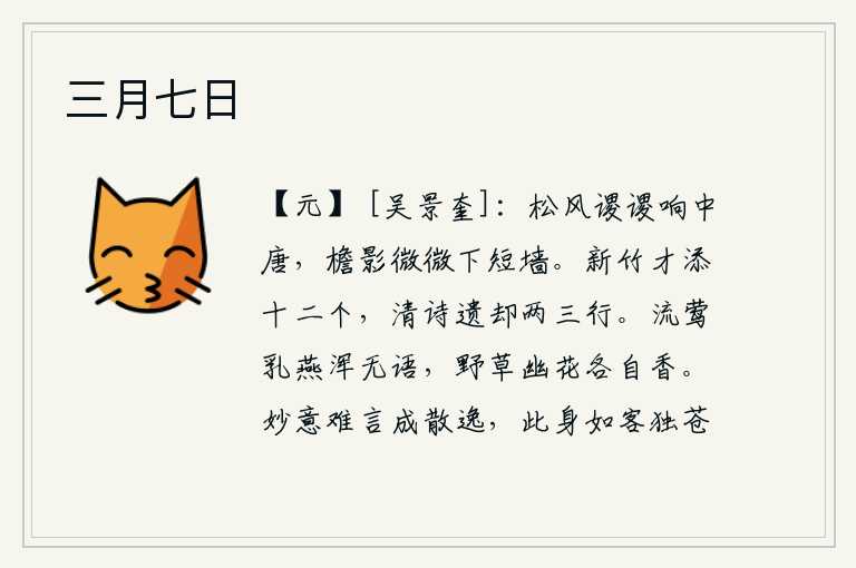三月七日,松树间的风慢慢地吹来,伴随着阵阵的响声。屋檐的影子从短墙上轻轻地飘落下来。新的竹子才增加了十二个,清新的诗句却遗留了两三行。一群群黄莺和小燕子默默无语,野草和幽