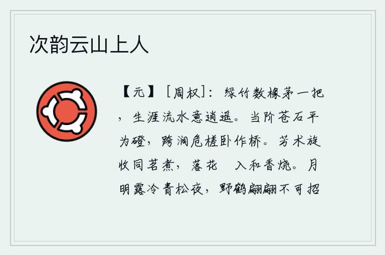 次韵云山上人,几间竹子和一根茅草房,悠闲自在地生活在山水之间,意境逍遥。挡住台阶的苍翠的岩石平整地砌成石瞪,跨过山涧的高大的木筏静静地架设为桥梁。花朵很快就凋谢了,和茶叶一起