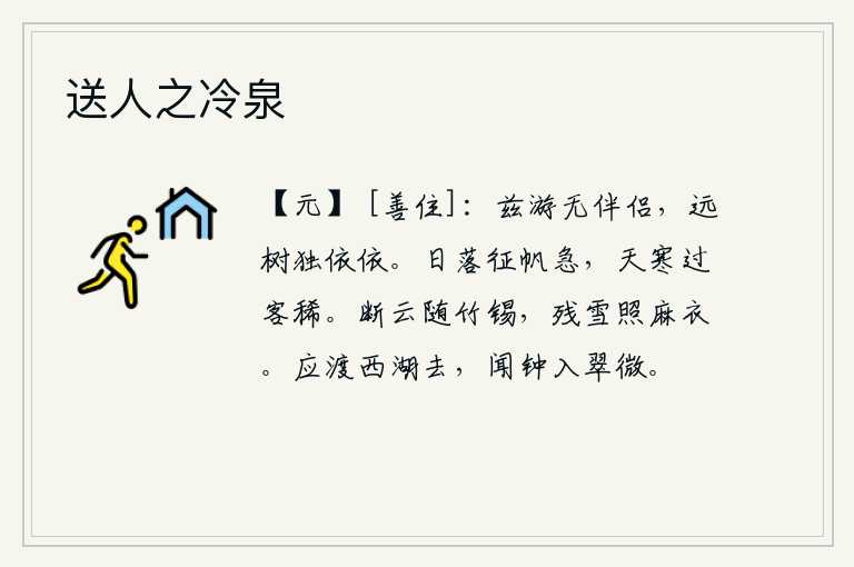 送人之冷泉