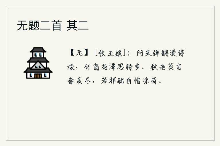 无题二首 其二，闷闷不乐之时,就用弹弓射鹊,随意地停下梭子,在竹林、岛屿、花木、潭水之间漫步,思绪更觉烦乱。秋天已经老了,不要说春天就要过去了。若邪可汗还爱惜那凉爽的荷叶。