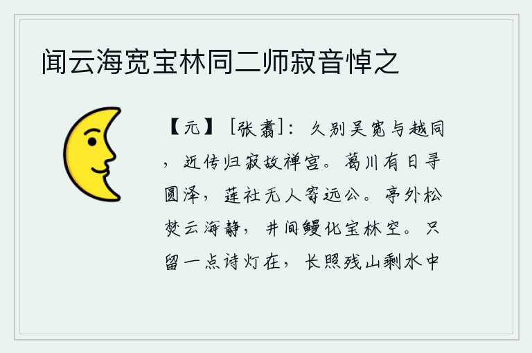 闻云海宽宝林同二师寂音悼之,长久地与吴宽告别,就像越人所说的一样。近来传说吴宽回到故都的禅宫,寂静地居住在旧时的禅宫里。葛川之滨,我将有一天去寻访圆泽;莲花社神的牌位无人可托付给远方的友人