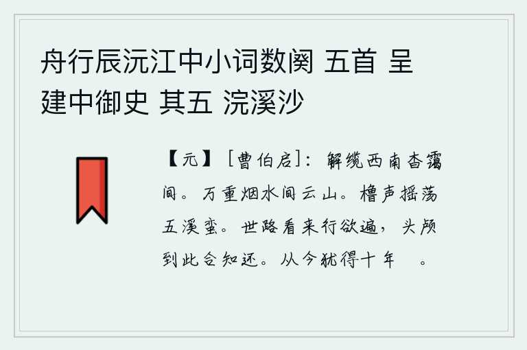 舟行辰沅江中小词数阕 五首 呈建中御史 其五 浣溪沙，我解开缆绳,向西南走去,在那深远的云雾之中。在万重烟水之间,耸立着巍峨的云山。摇橹的声音使五溪的蛮人感到震动不安。眼看着世上的路已经走遍,头颅落到这里应该知道要