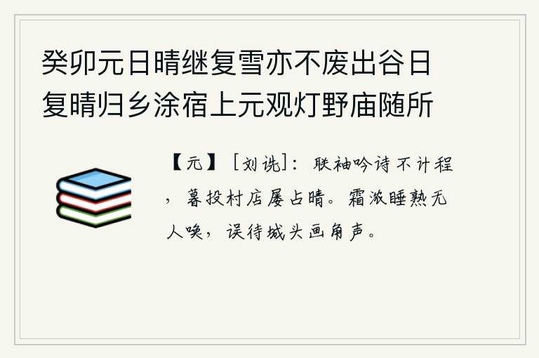 癸卯元日晴继复雪亦不废出谷日复晴归乡涂宿上元观灯野庙随所赋得十绝 其七，大家聚在一起吟诗不计程,傍晚时分到村店中屡次占据晴天。秋霜浓厚,我已经睡熟了,却没有人来唤醒我,只好等到城头上传来号角声。