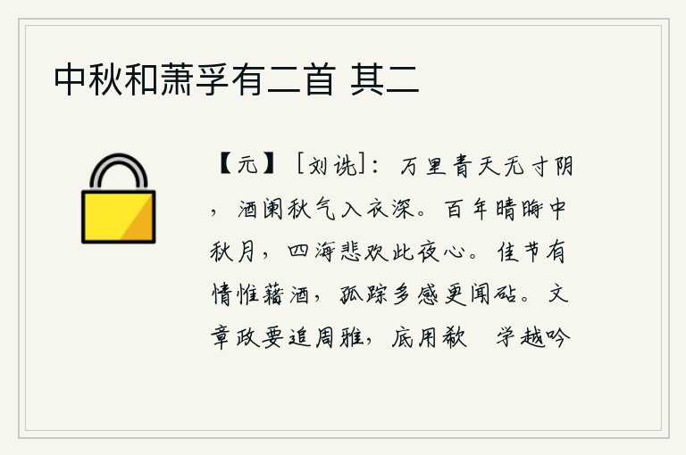 中秋和萧孚有二首 其二，万里青天上没有一丝阴云,喝完酒后秋天的凉气侵入衣服很深。一年一度的中秋佳节,月色已是黯淡无光。天下的人都为此而悲喜交集,在这个夜里我心中充满了离愁别绪。美好的节