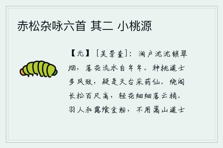 赤松杂咏六首 其二 小桃源