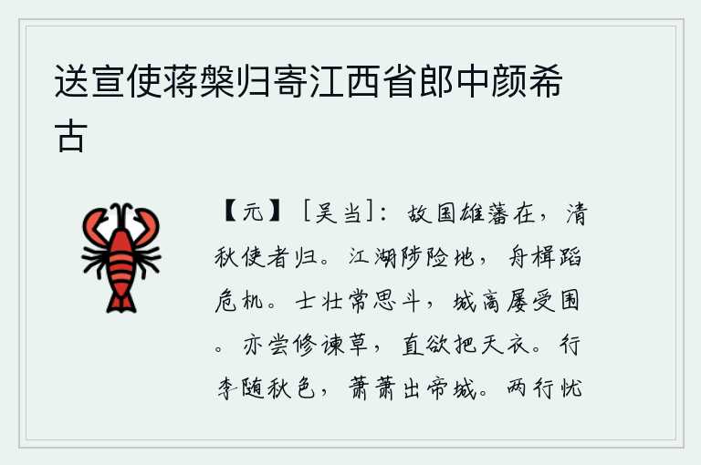 送宣使蒋槃归寄江西省郎中颜希古