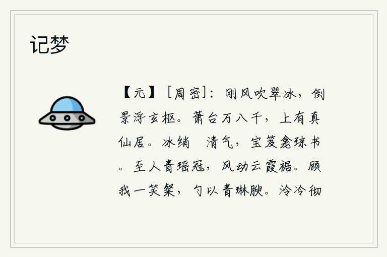 记梦，凛冽的寒风吹拂着翠绿的冰块,夕阳的余晖洒落在精美的窗棂上。高大雄伟的萧台,上面有真人仙人居住。洁白如冰的绡縠散发着清凉的气息,珍贵的书箱里藏着精美的书籍。至人戴