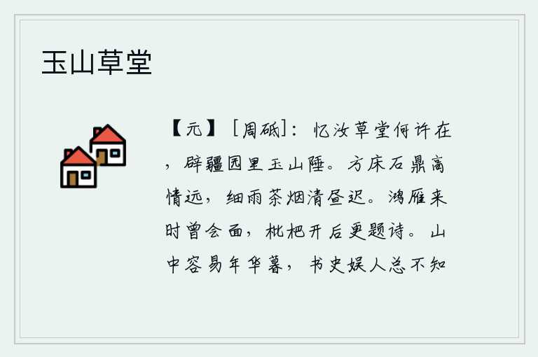 玉山草堂