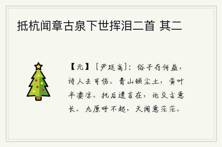 抵杭闻章古泉下世挥泪二首 其二