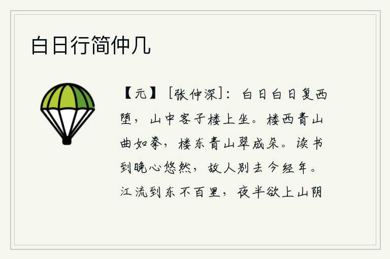 白日行简仲几,白天啊,白天又向西坠落下来,山中的客人正在高楼上坐着。楼西的青山弯弯曲曲好像拳头,楼东的青山翠绿得像花朵一样。每天从早到晚都读书,心情悠然自得;老朋友离去已经一