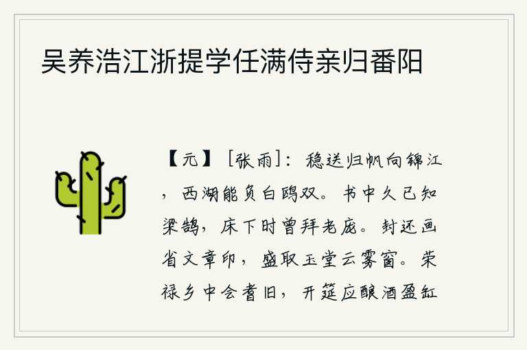 吴养浩江浙提学任满侍亲归番阳,稳稳地把归来的船儿送向锦江,西湖上的白鸥啊,你怎么能辜负了我的一片心愿呢?在书信中我早就知道梁鹄的才华,床下曾经拜过老庞。把尚书省的公文封好交还给皇上,拿来用它