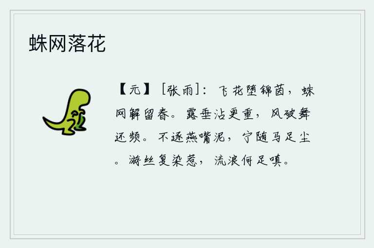 蛛网落花,飞舞的花瓣掉落在锦绣的草垫上,蜘蛛网被解开了,留住春天的气息。露珠慢慢地落下,沾湿了衣衫,衣服也变得厚重起来;微风吹拂着衣衫,衣袖上的花朵又一次又一次地起舞。不